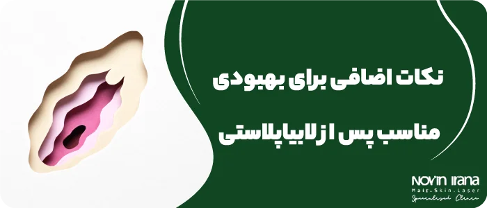 نکات اضافی برای بهبودی مناسب پس از لابیاپلاستی